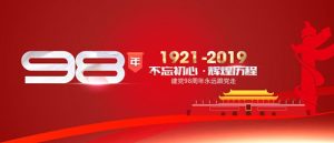 鲁樽机械：热烈庆祝中国共产党成立98周年！不忘初心 跟党走！